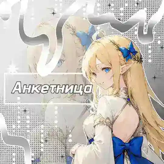 Анкетница || Лимбо