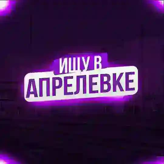 ищу в Апрелевке