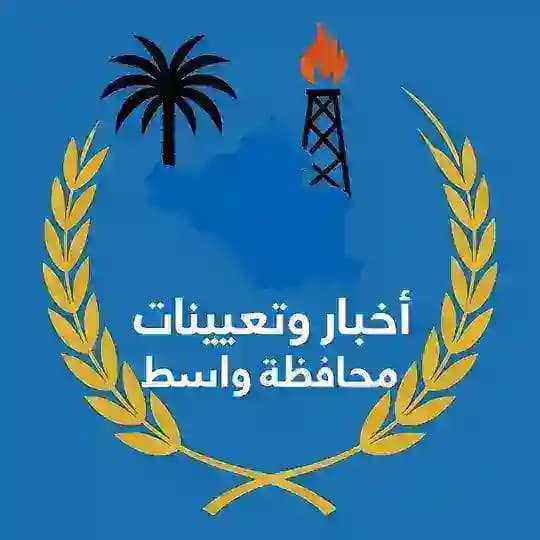 اخبار وتعينات محافظة واسط