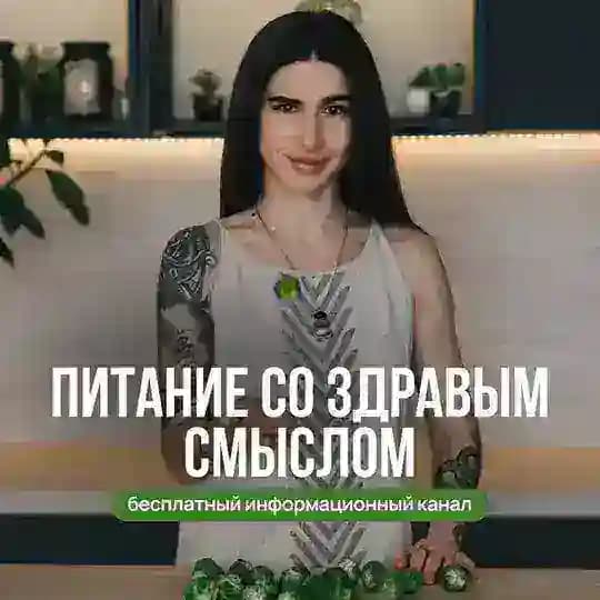 Питание со здравым смыслом