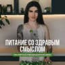 Питание со здравым смыслом