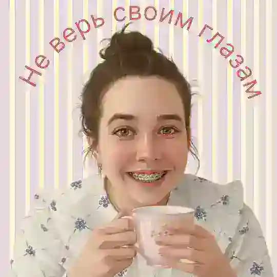 Не верь своим глазам