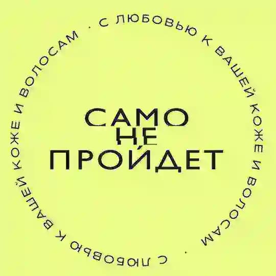 Само пройдёт