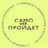 Само пройдёт