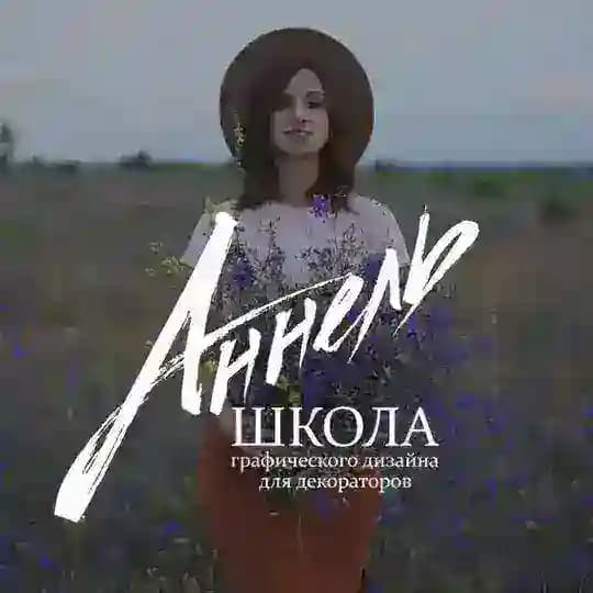 Школа_Аннель