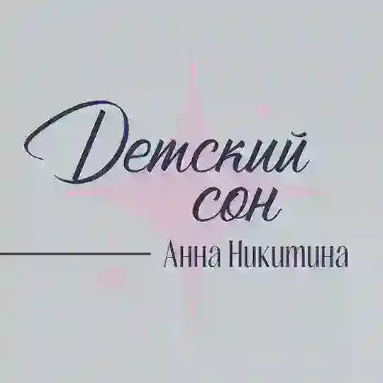 Детский сон 🌔 Анна Никитина