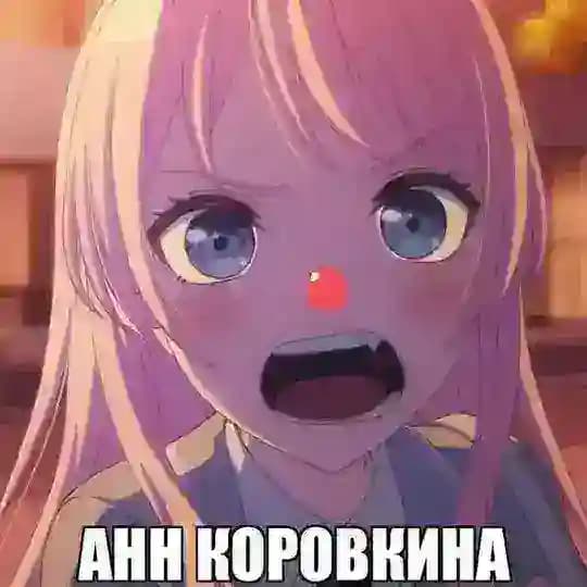 АНН КОРОВКИНА