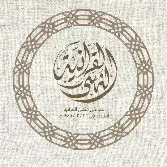 مجالس النهى القرآنية