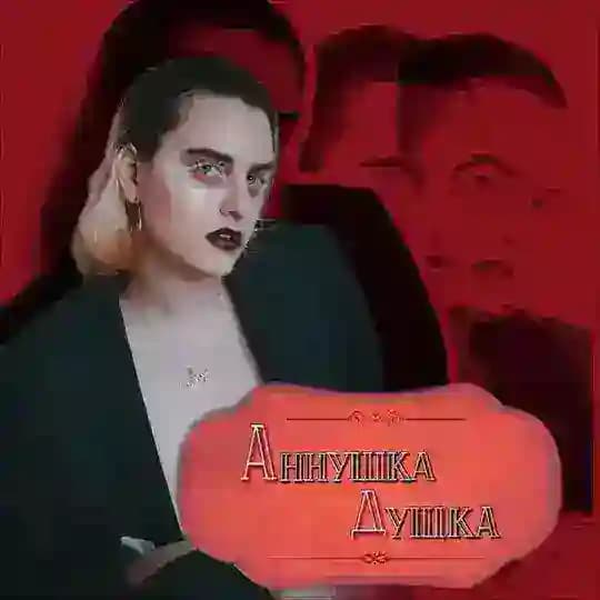 🪩Аннушка Душка🪩