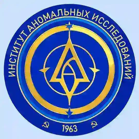 Институт Аномальных Исследований