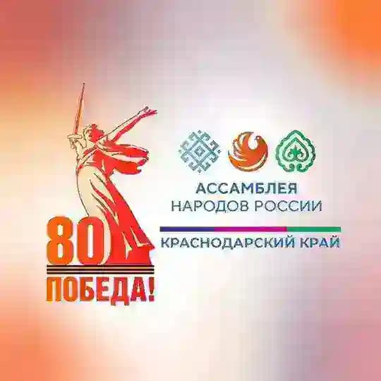 Ассамблея народов России | Краснодарский край