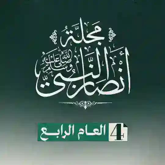 مجلة أنصار النبي ﷺ