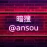 暗搜总站