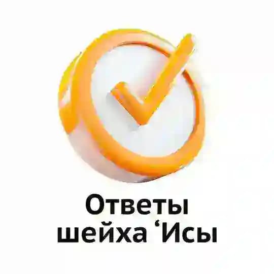 Ответы на вопросы | Шейх Иса Абу абд ар-Рахман