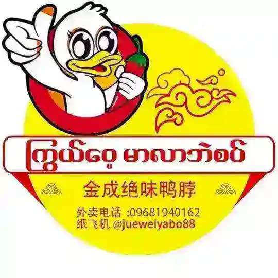 金成绝味鸭脖