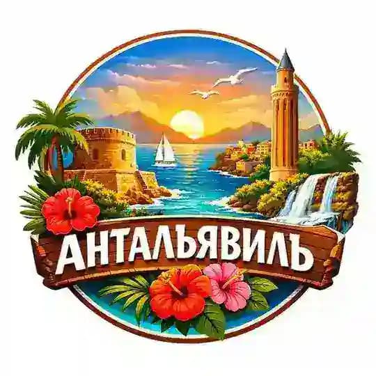 Антальявиль