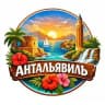 Антальявиль