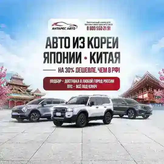 Антарес Авто - Авто из Азии 🇯🇵 🇨🇳🇰🇷
