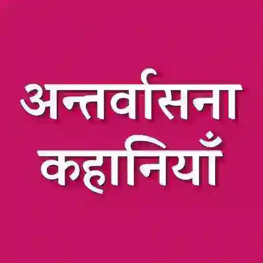 antarvasna