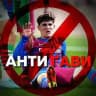 АнтиГави