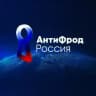 АнтиФрод Россия