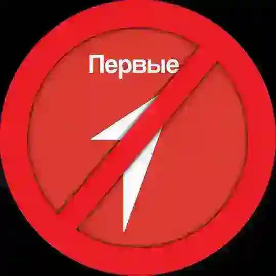 АНТИ-ПЕРВЫЕ