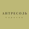 Антресоль. Саратов
