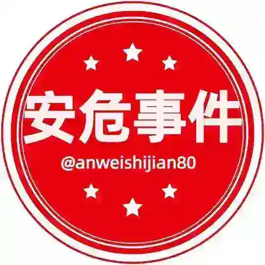 安危事件