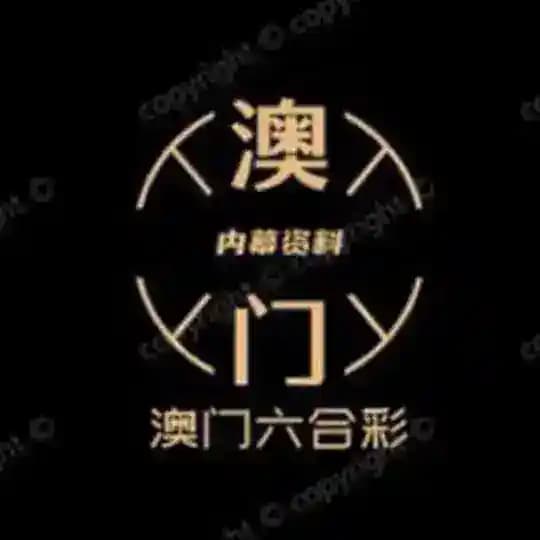 澳门六合彩 内幕资料