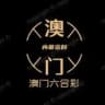 澳门六合彩 内幕资料