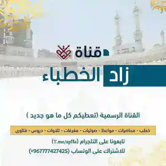 الخطــ زاد ــباء الدعوية