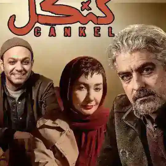 سریال کنکل