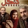 سریال کنکل