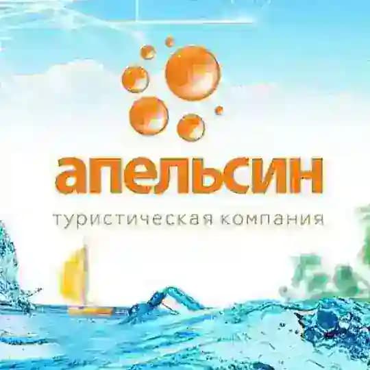 АПЕЛЬСИН ТУР🍊