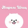 АПЕРОЛЬ ШПИЦ ~ ПРИЮТ