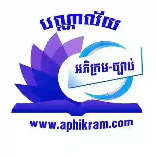 📚 បណ្ណាល័យ អភិក្រមច្បាប់