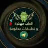 العاب مهكره وبرامج مدفوعه للاندرويد