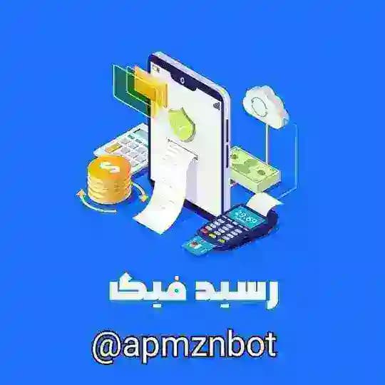 رسید ساز رایگان / اصلی
