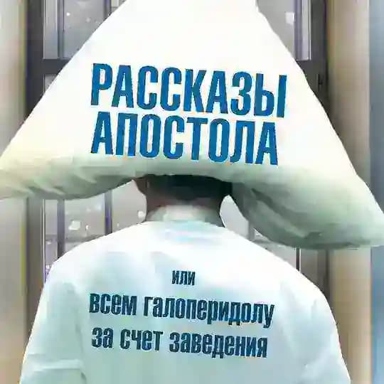 APOSTOL | АПОСТОЛ