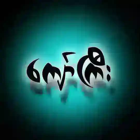 ကျော်ကြီးချန်နယ်