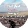 أحرار عقابا قلعة الشهيد خالد الشاويش