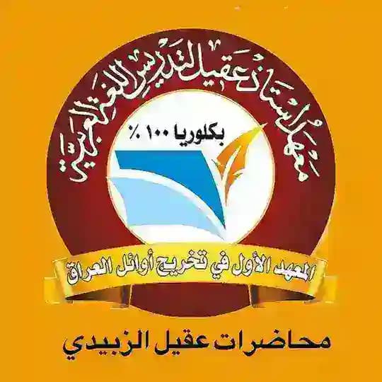 محاضرات عقيل الزبيدي 2024/2025
