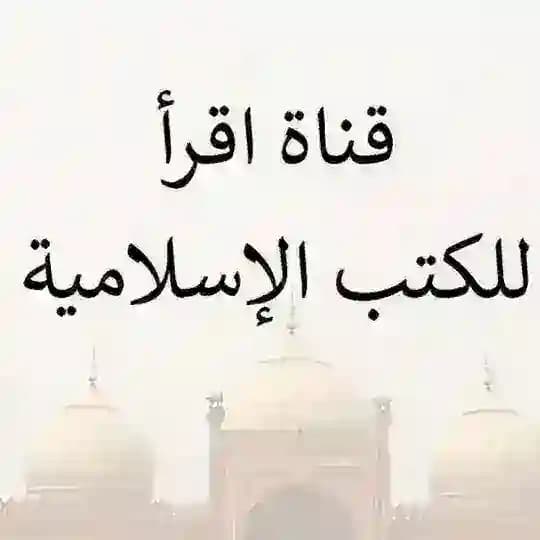 (اقرأ للكتب الإسلامية)