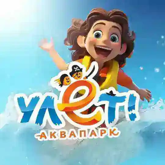 Аквапарк «Улёт»