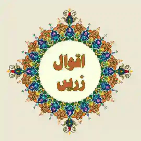 اقوال زریں Profile