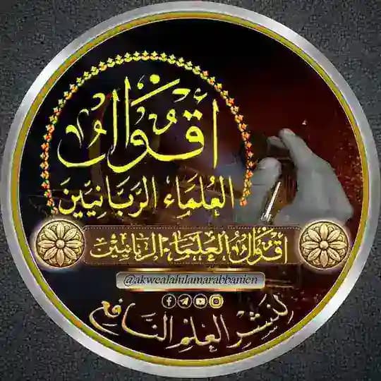أقوال العلماء الربانيين المعاصرين
