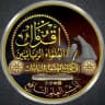أقوال العلماء الربانيين المعاصرين
