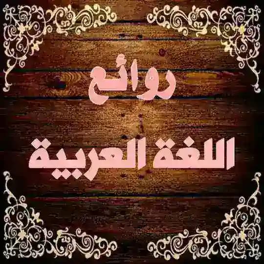 📚 روائـع اللغـة العـربية 📚