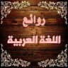 📚 روائـع اللغـة العـربية 📚