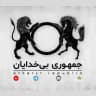 جمهوری بی‌خدایان